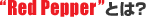 "Red Papper"とは?